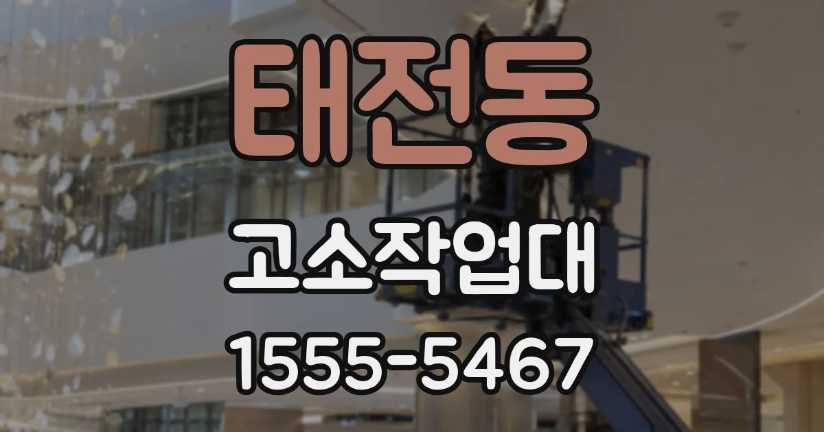 태전동 고소작업대