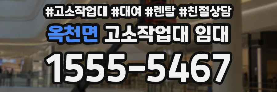 옥천면 고소작업대 임대
