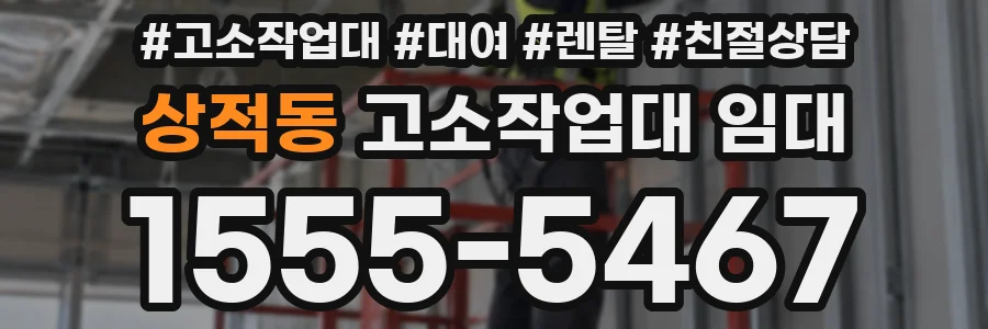 상적동 고소작업대 임대