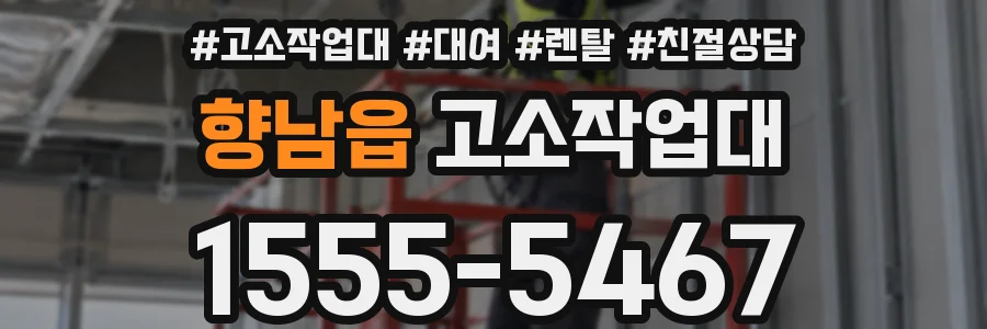 향남읍 고소작업대
