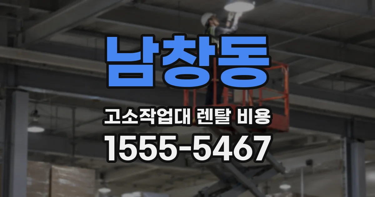 남창동 고소작업대 렌탈 비용