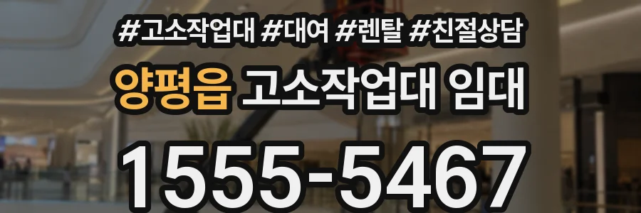양평읍 고소작업대 임대