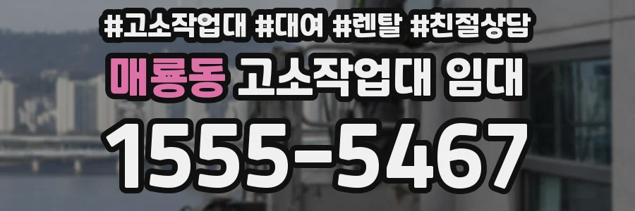 매룡동 고소작업대 임대