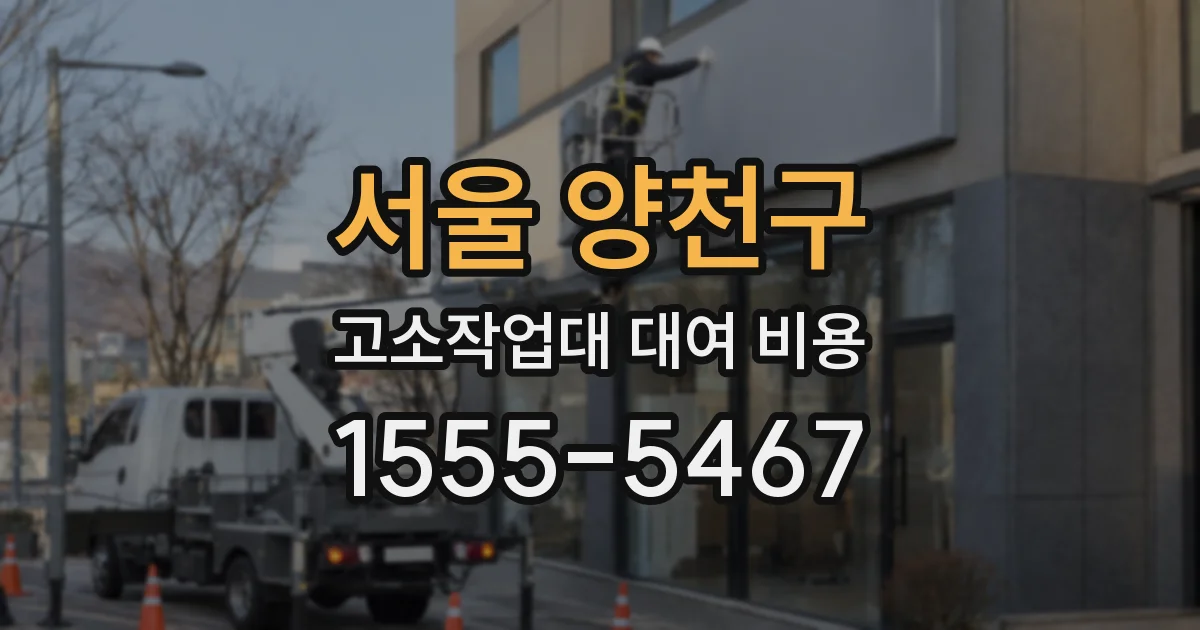 서울 양천구 고소작업대 대여 비용