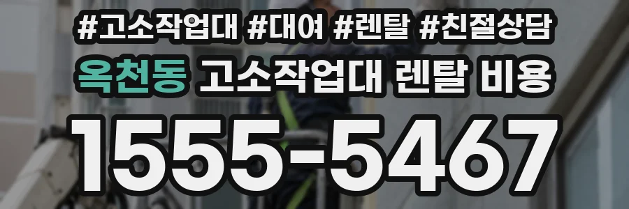 옥천동 고소작업대 렌탈 비용