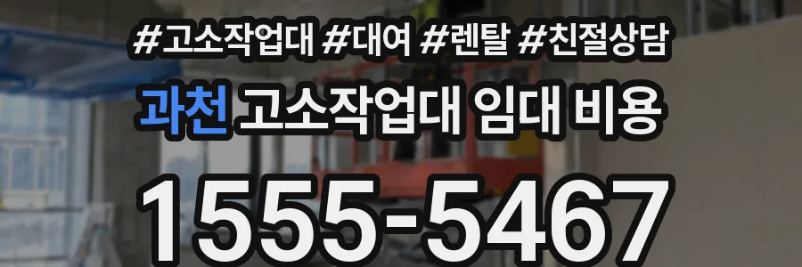 과천 고소작업대 임대 비용