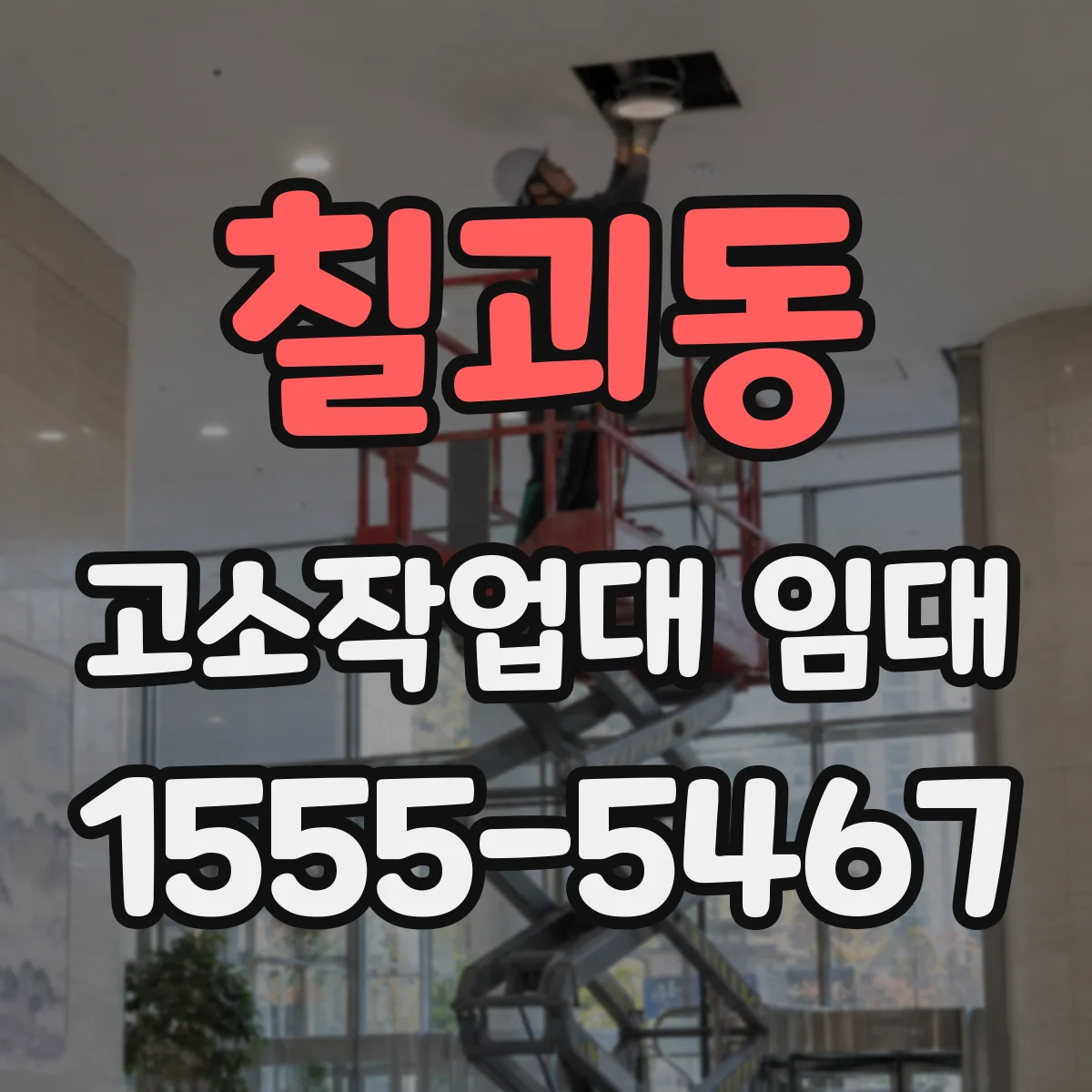칠괴동 고소작업대 임대