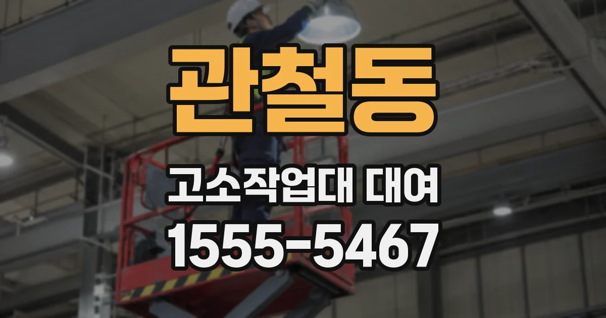 관철동 고소작업대 대여
