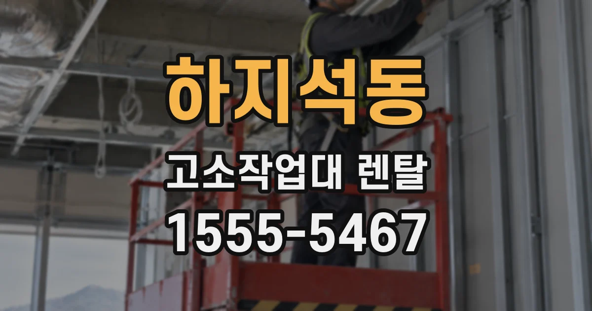 하지석동 고소작업대 렌탈