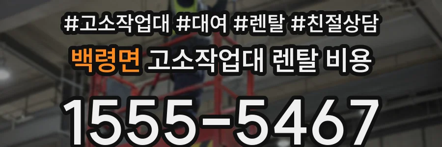 백령면 고소작업대 렌탈 비용