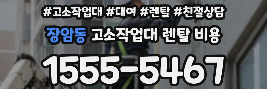 장암동 고소작업대 렌탈 비용
