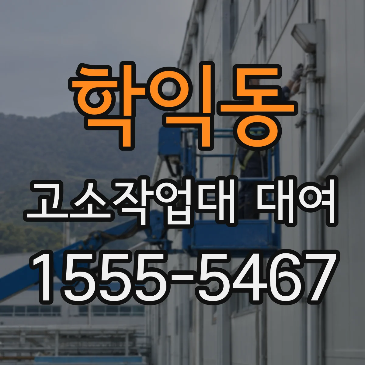 학익동 고소작업대 대여