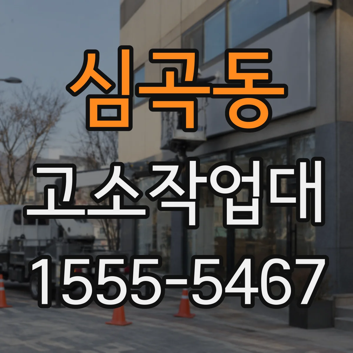 심곡동 고소작업대