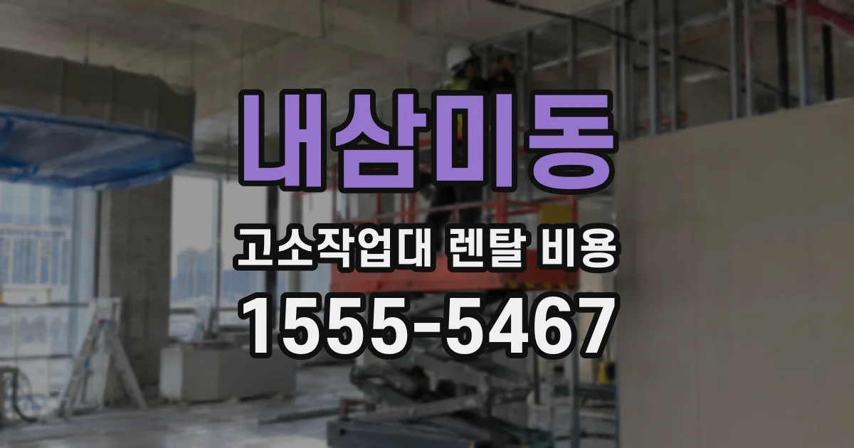 내삼미동 고소작업대 렌탈 비용