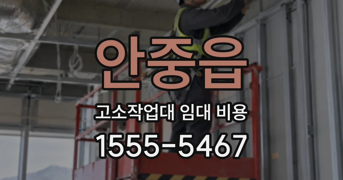 안중읍 고소작업대 임대 비용