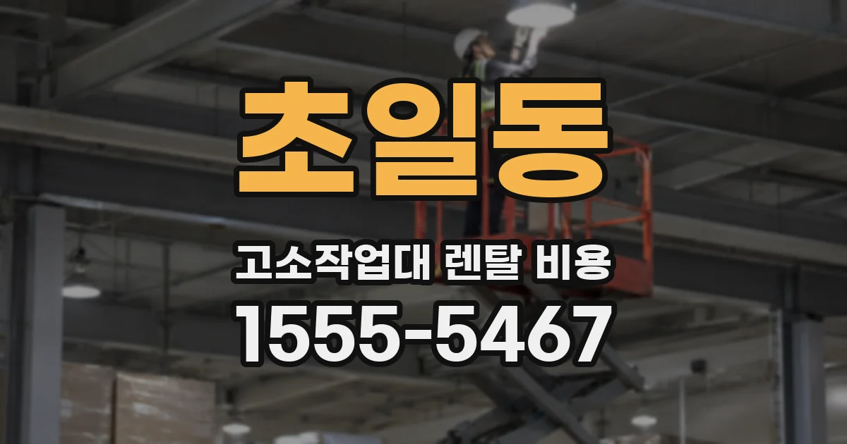 초일동 고소작업대 렌탈 비용
