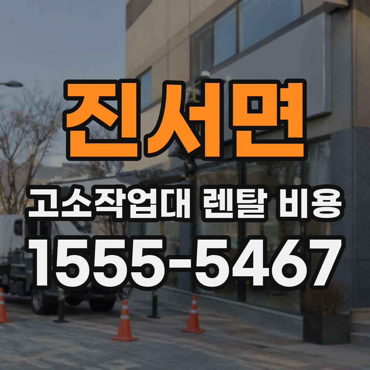진서면 고소작업대 렌탈 비용