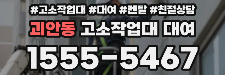 괴안동 고소작업대 대여