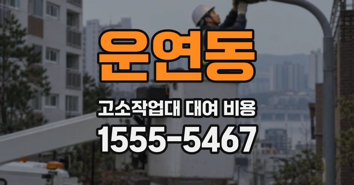 운연동 고소작업대 대여 비용