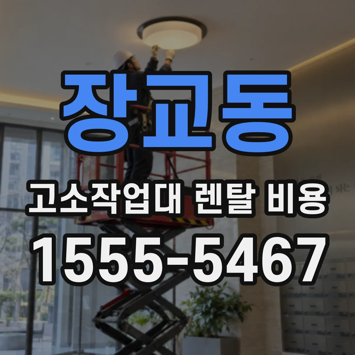 장교동 고소작업대 렌탈 비용