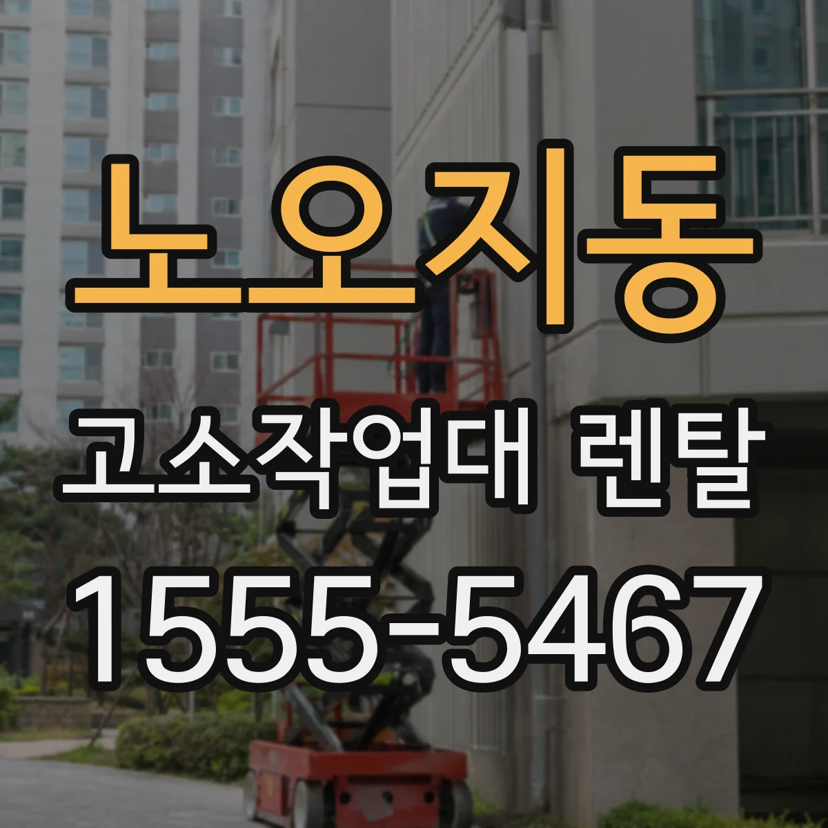 노오지동 고소작업대 렌탈