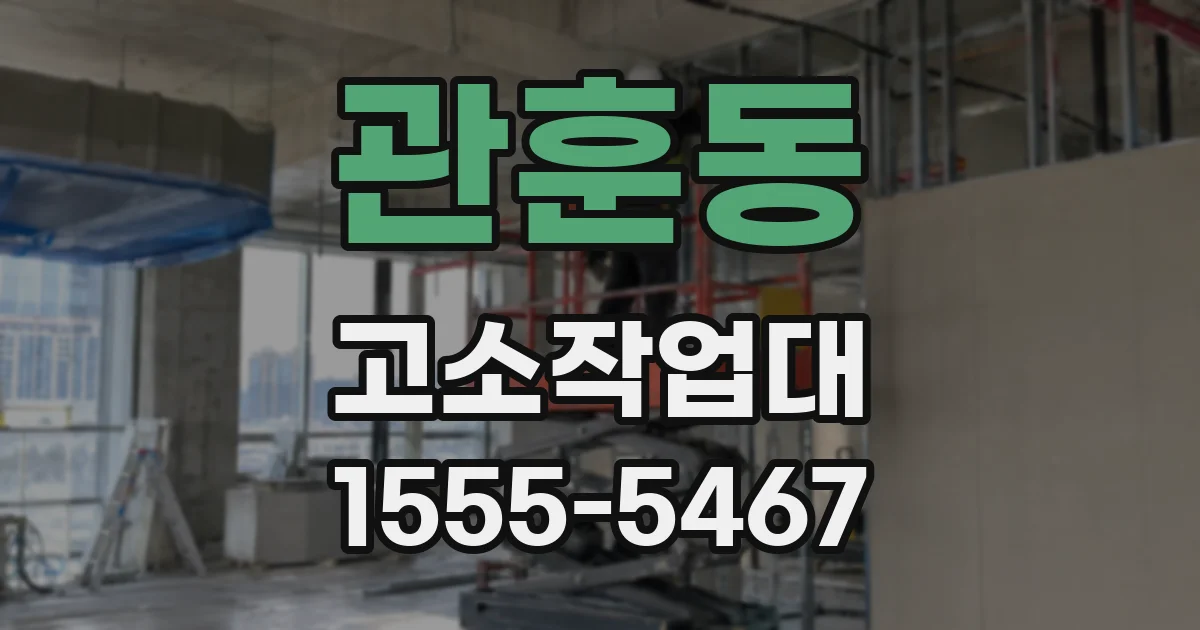 관훈동 고소작업대