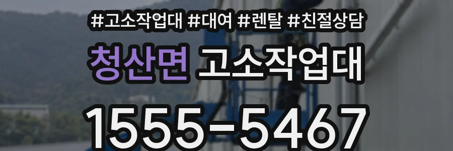 청산면 고소작업대