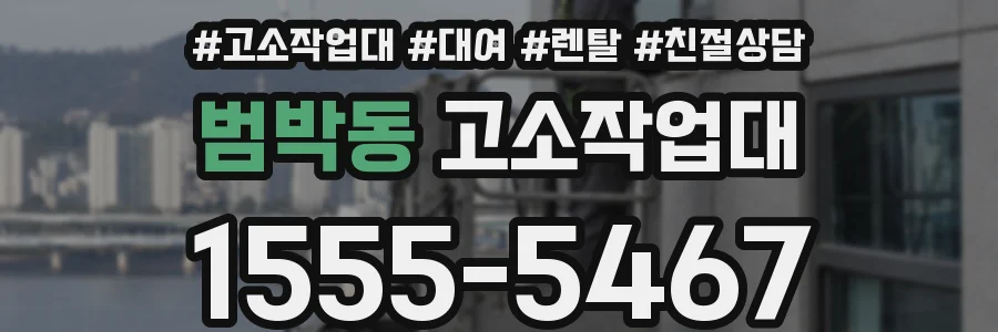 범박동 고소작업대