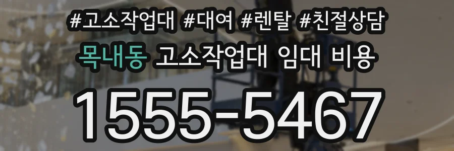 목내동 고소작업대 임대 비용