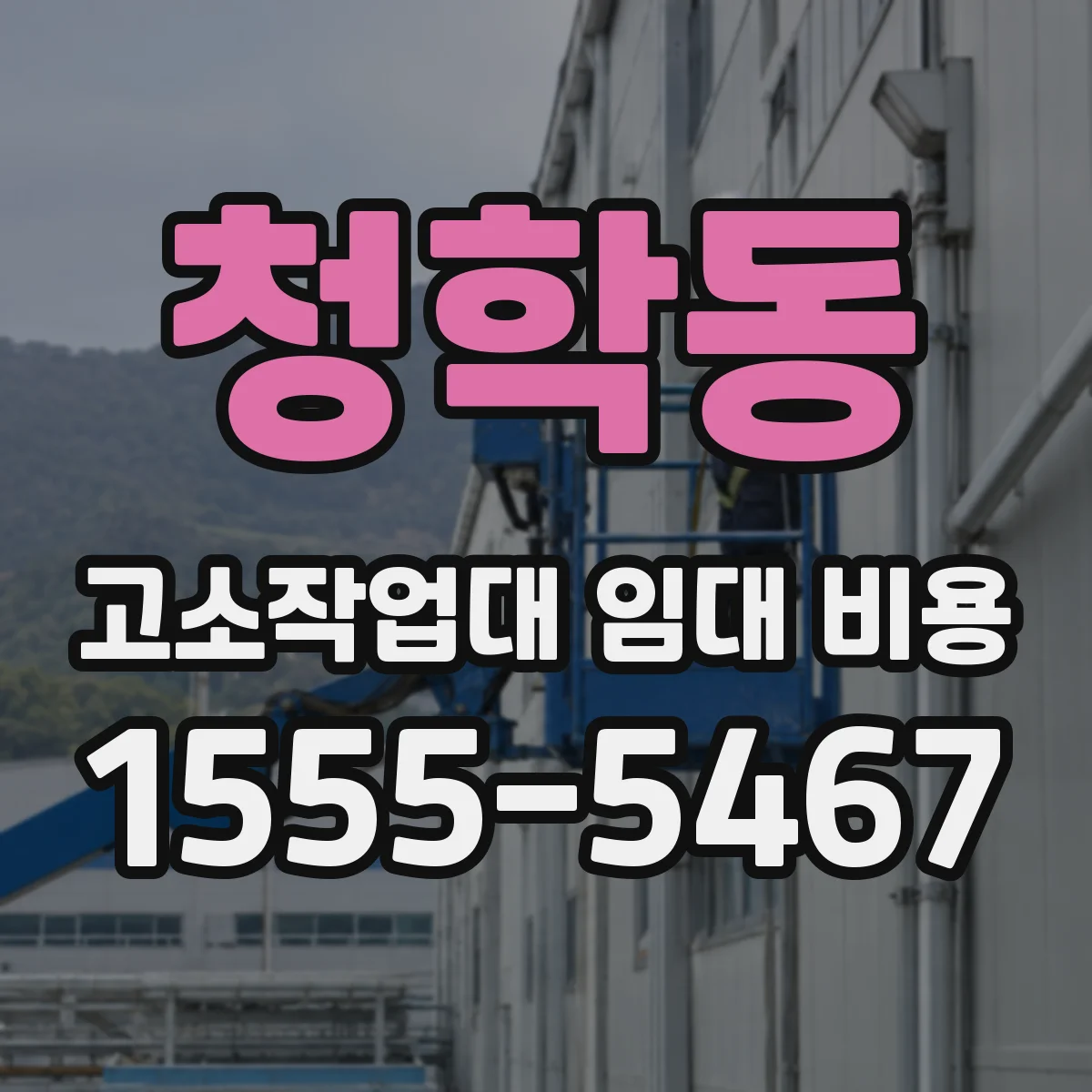 청학동 고소작업대 임대 비용
