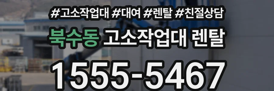 북수동 고소작업대 렌탈
