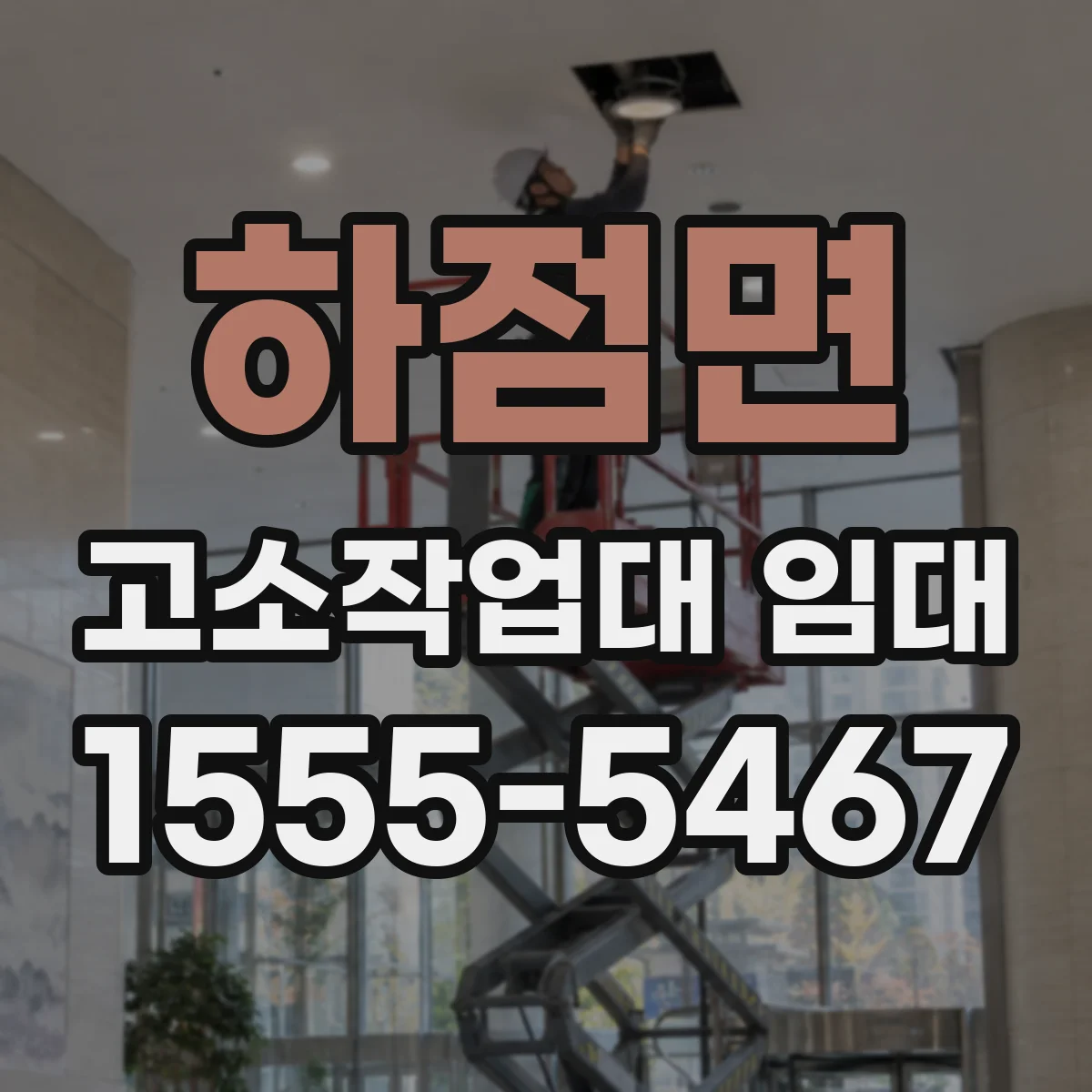 하점면 고소작업대 임대