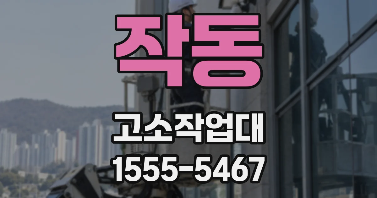 작동 고소작업대