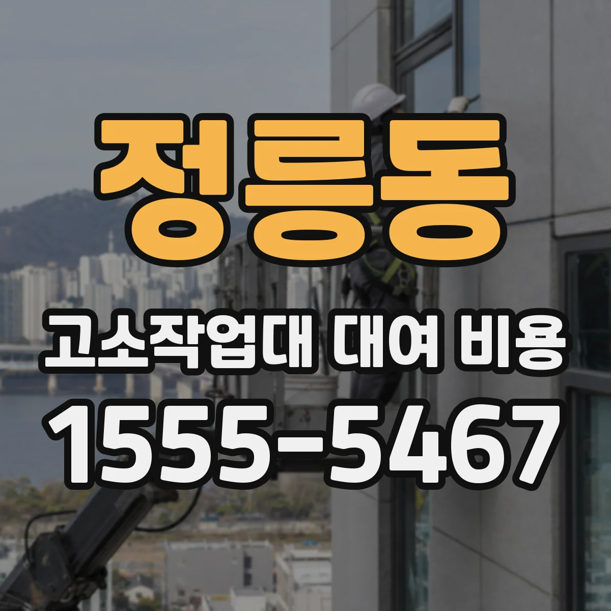 정릉동 고소작업대 대여 비용