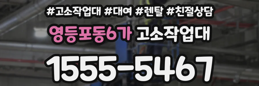 영등포동6가 고소작업대