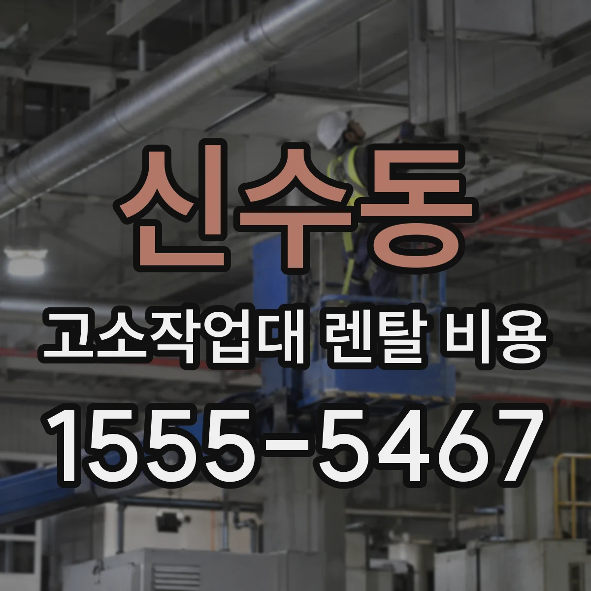 신수동 고소작업대 렌탈 비용