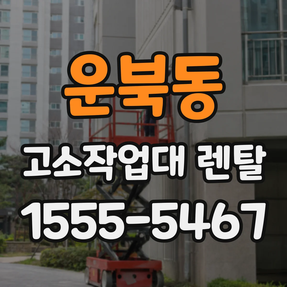 운북동 고소작업대 렌탈