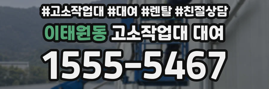 이태원동 고소작업대 대여