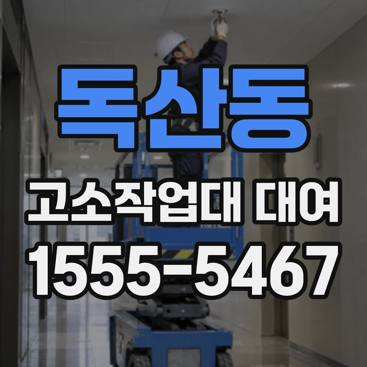 독산동 고소작업대 대여