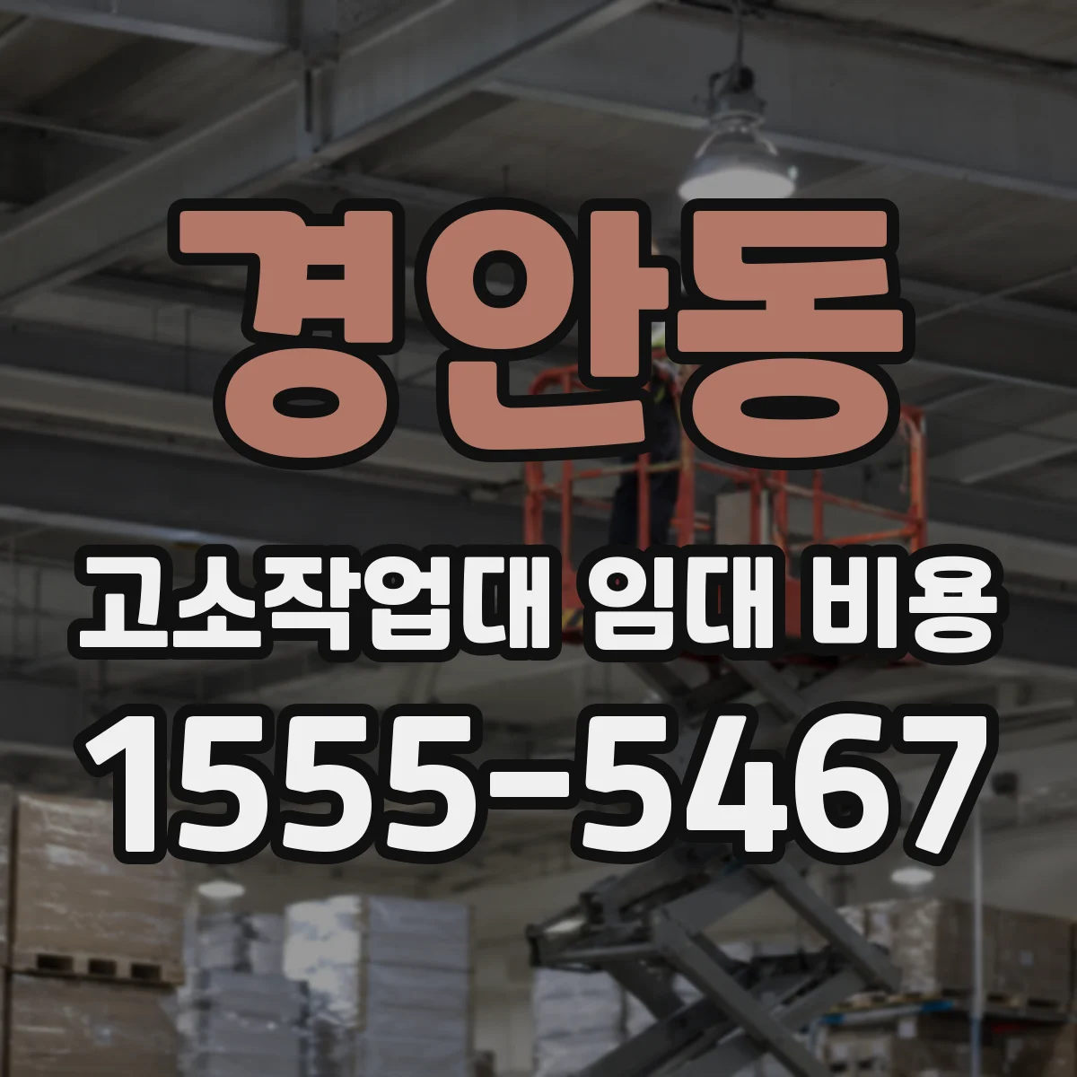 경안동 고소작업대 임대 비용