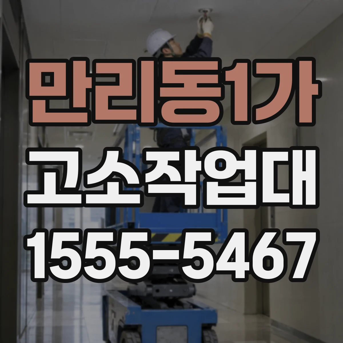 만리동1가 고소작업대