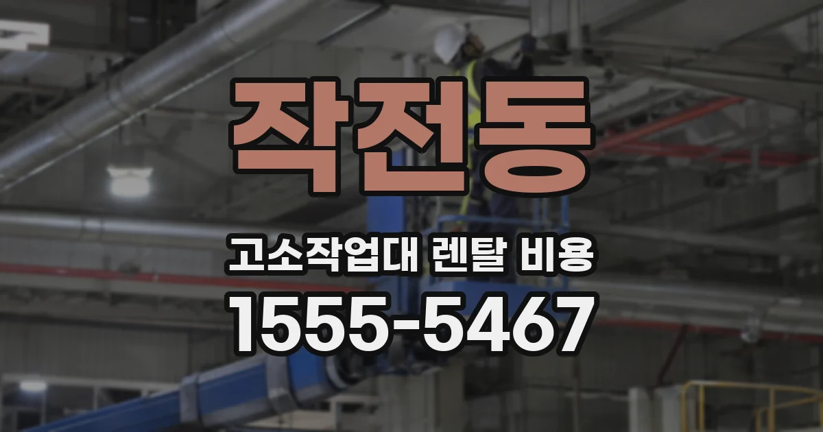 작전동 고소작업대 렌탈 비용