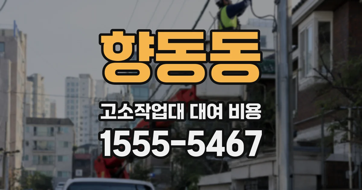 향동동 고소작업대 대여 비용