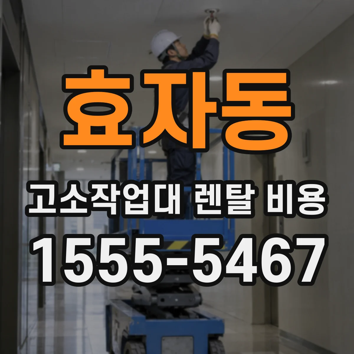 효자동 고소작업대 렌탈 비용