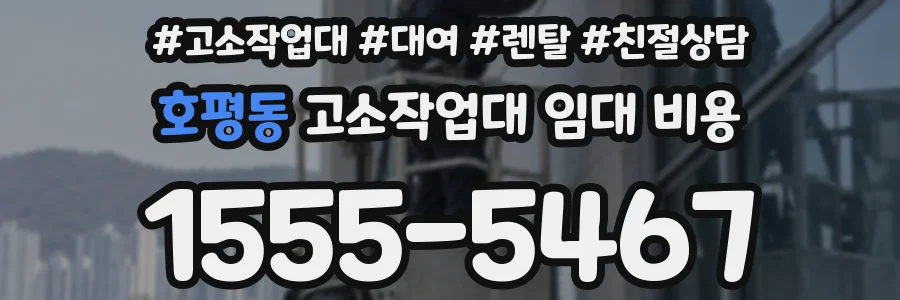 호평동 고소작업대 임대 비용
