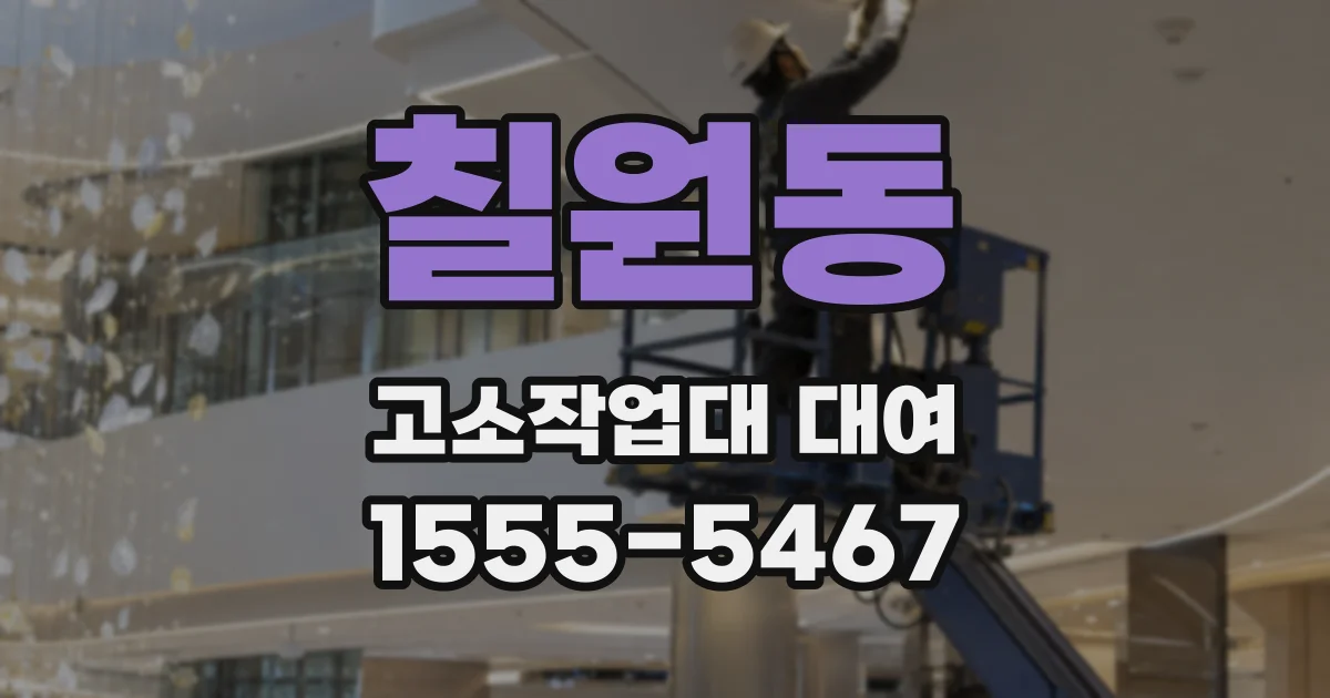 칠원동 고소작업대 대여