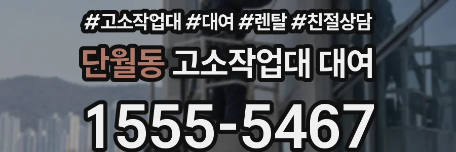 단월동 고소작업대 대여