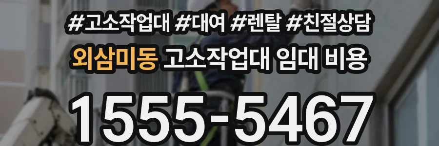 외삼미동 고소작업대 임대 비용