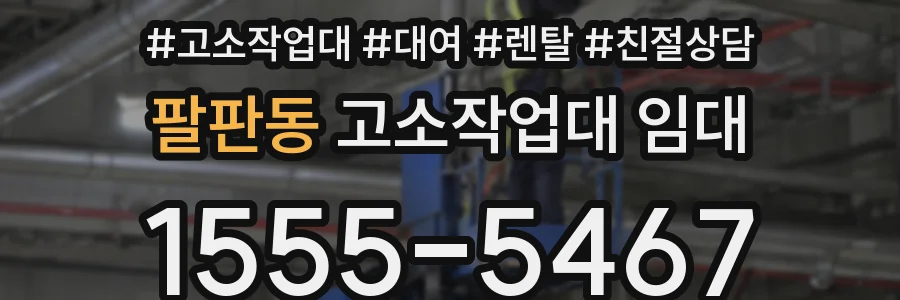 팔판동 고소작업대 임대
