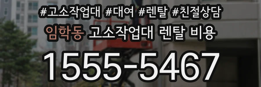 임학동 고소작업대 렌탈 비용